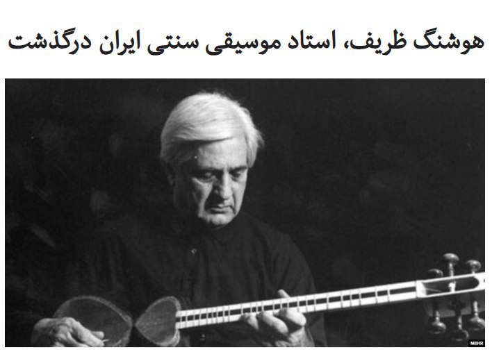 #هوشنگ_ظریف، استاد برجسته #تار …