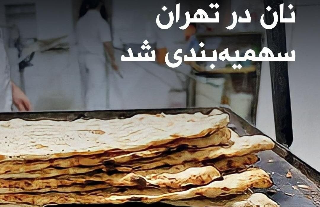 نان در تهران سهمیه‌بندی شد