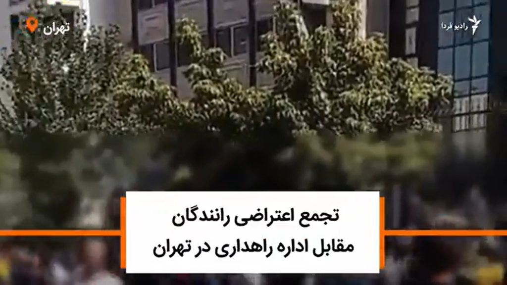 تجمع اعتراضی رانندگان مقابل اداره راهداری تهران 5678 1024x576