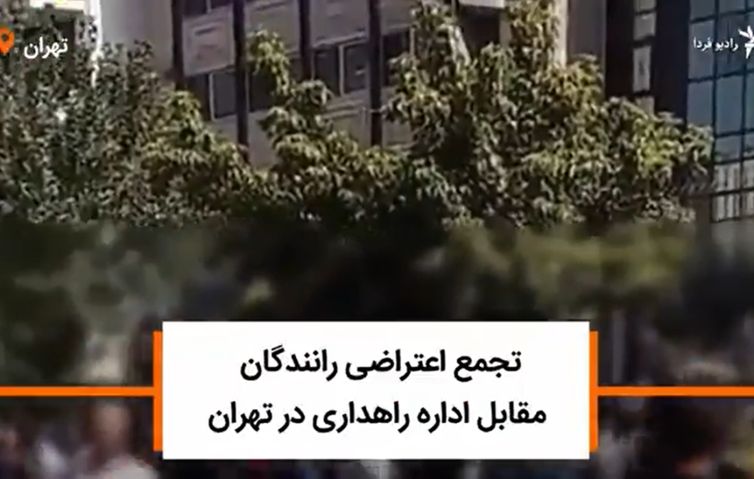 تجمع اعتراضی رانندگان مقابل اداره راهداری تهران