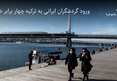 🔻ورود گردشگران ایرانی به ترکیه …