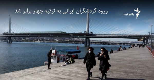🔻ورود گردشگران ایرانی به ترکیه …