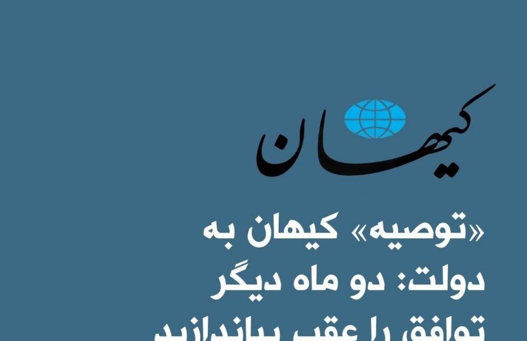 توصیه روزنامه کیهان به دولت: د …
