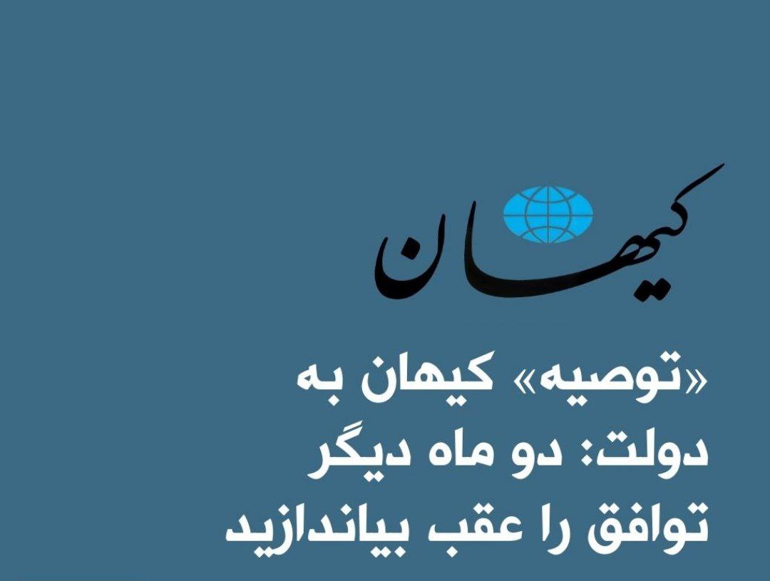 توصیه روزنامه کیهان به دولت: د &#8230; 302034001661590802