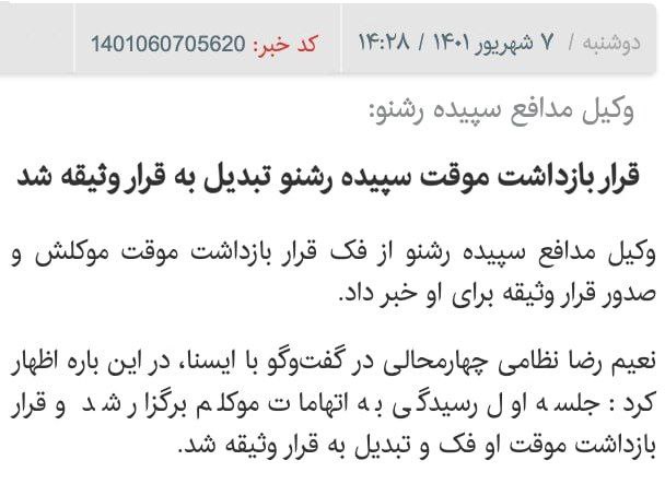 ایسنا: قرار بازداشت #سپیده_رشن …