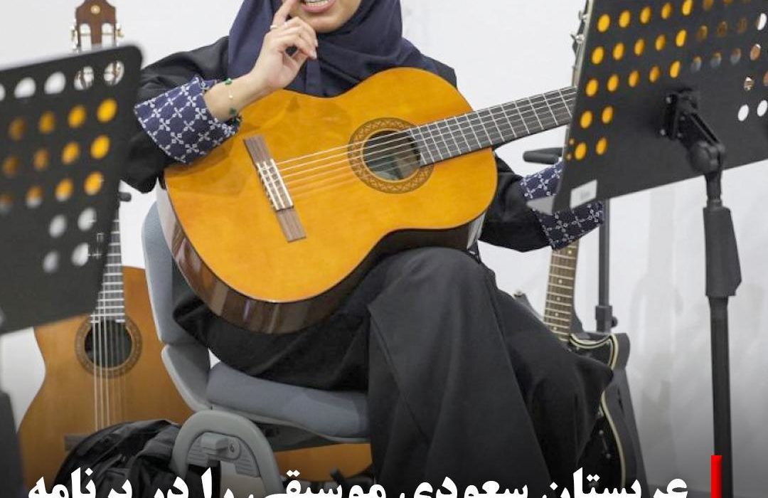 مدیر کمیسیون موسیقی عربستان سع …