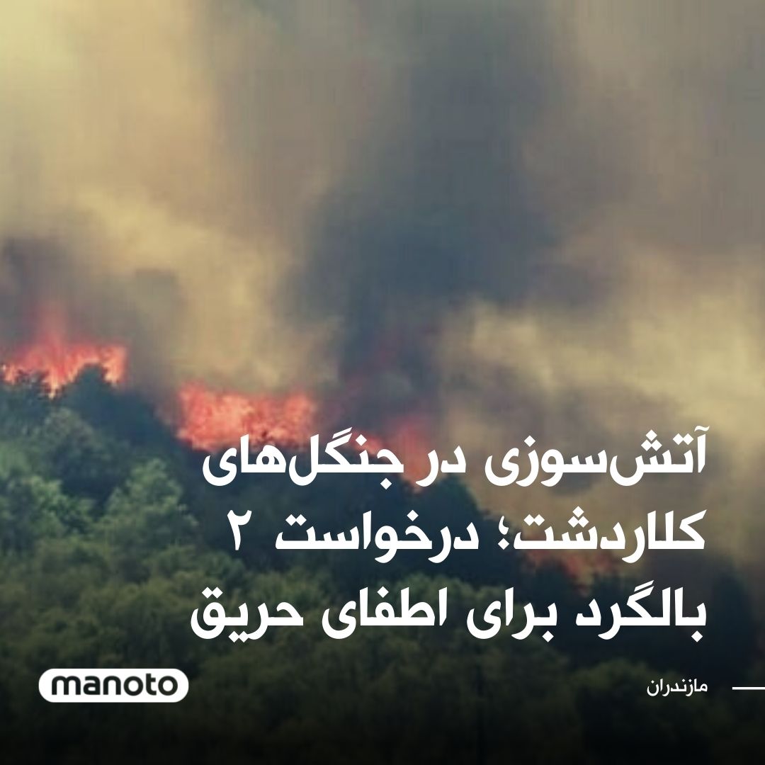 آتش‌سوزی جنگل‌های کلاردشت یک ه &#8230; 737771001662300002