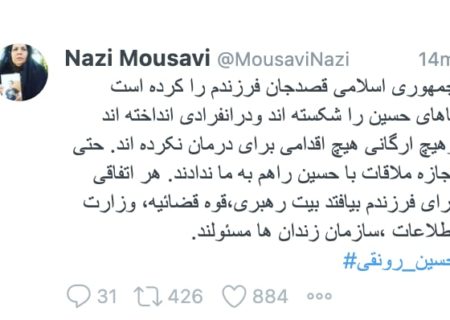 نازی موسوی مادر #حسین_رونقی: 
 …