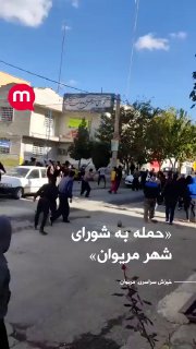 «حمله به شورای شهر مریوان»
Man …