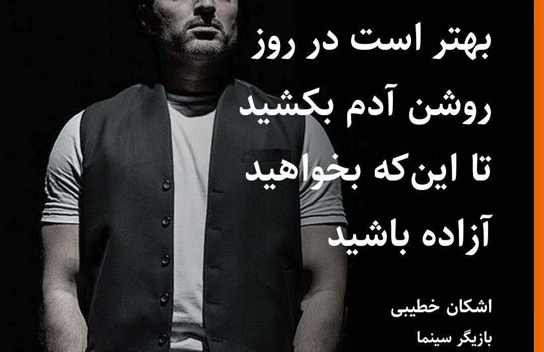 #اشکان_خطیبی، بازیگر، در واکنش …