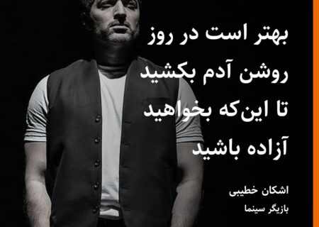 #اشکان_خطیبی، بازیگر، در واکنش …