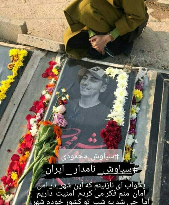 مادر #سیاوش_محمودی، از کشته ش …