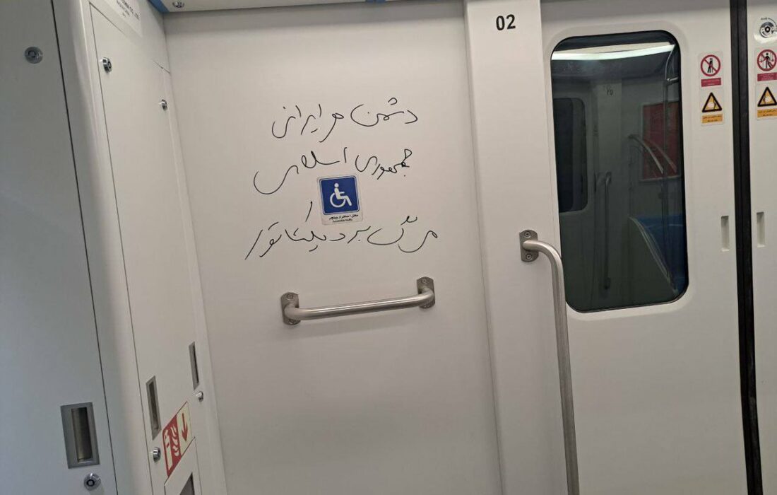 شعارنویسی در متروی اصفهان: دشم …