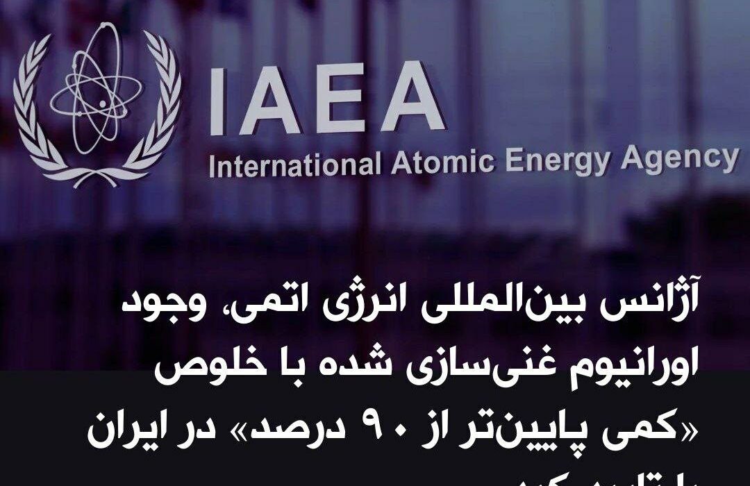 آژانس بین‌المللی انرژی اتمی، و …