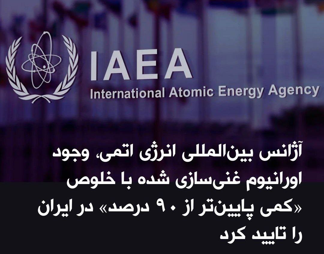 آژانس بین‌المللی انرژی اتمی، و &#8230; 276188001677618003