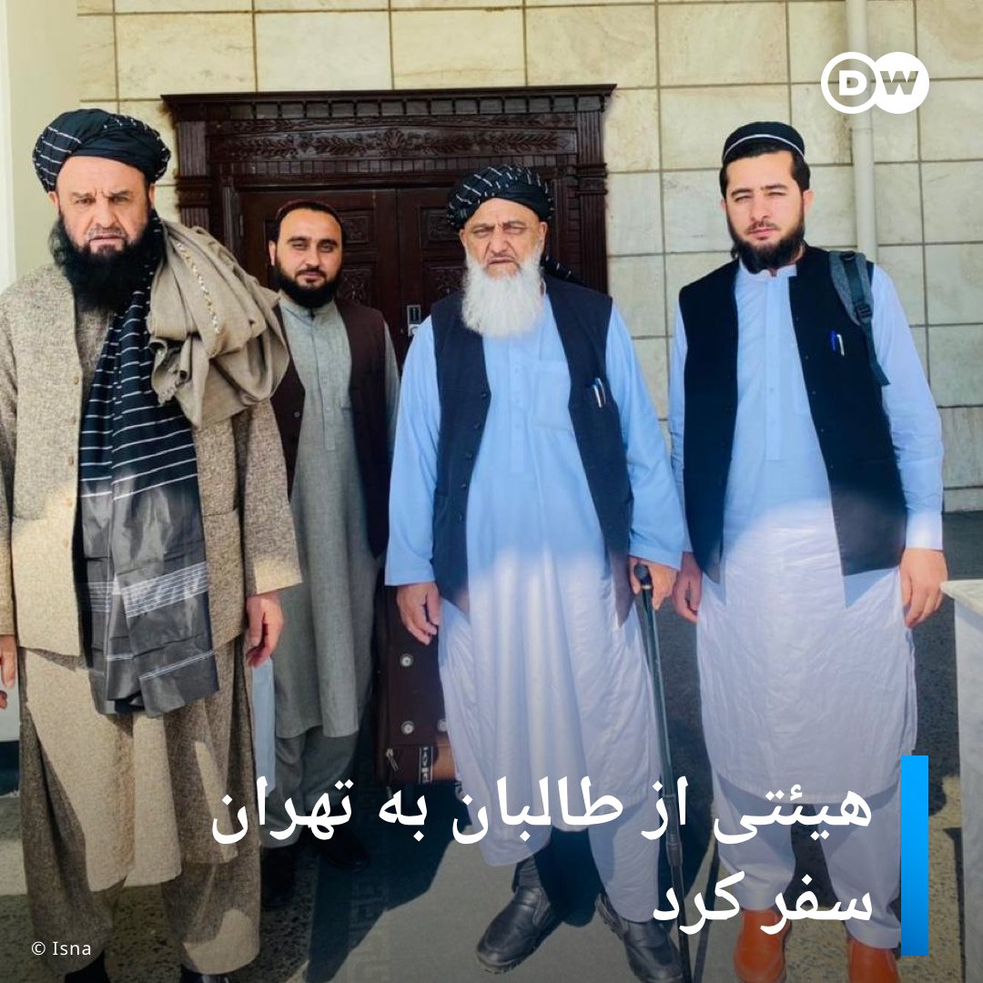 سفر هیئتی از طالبان به تهران

 &#8230; 468596001678779004