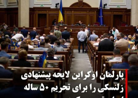 ‏پارلمان ‎#اوکراین دوشنبه، ۸ خ …