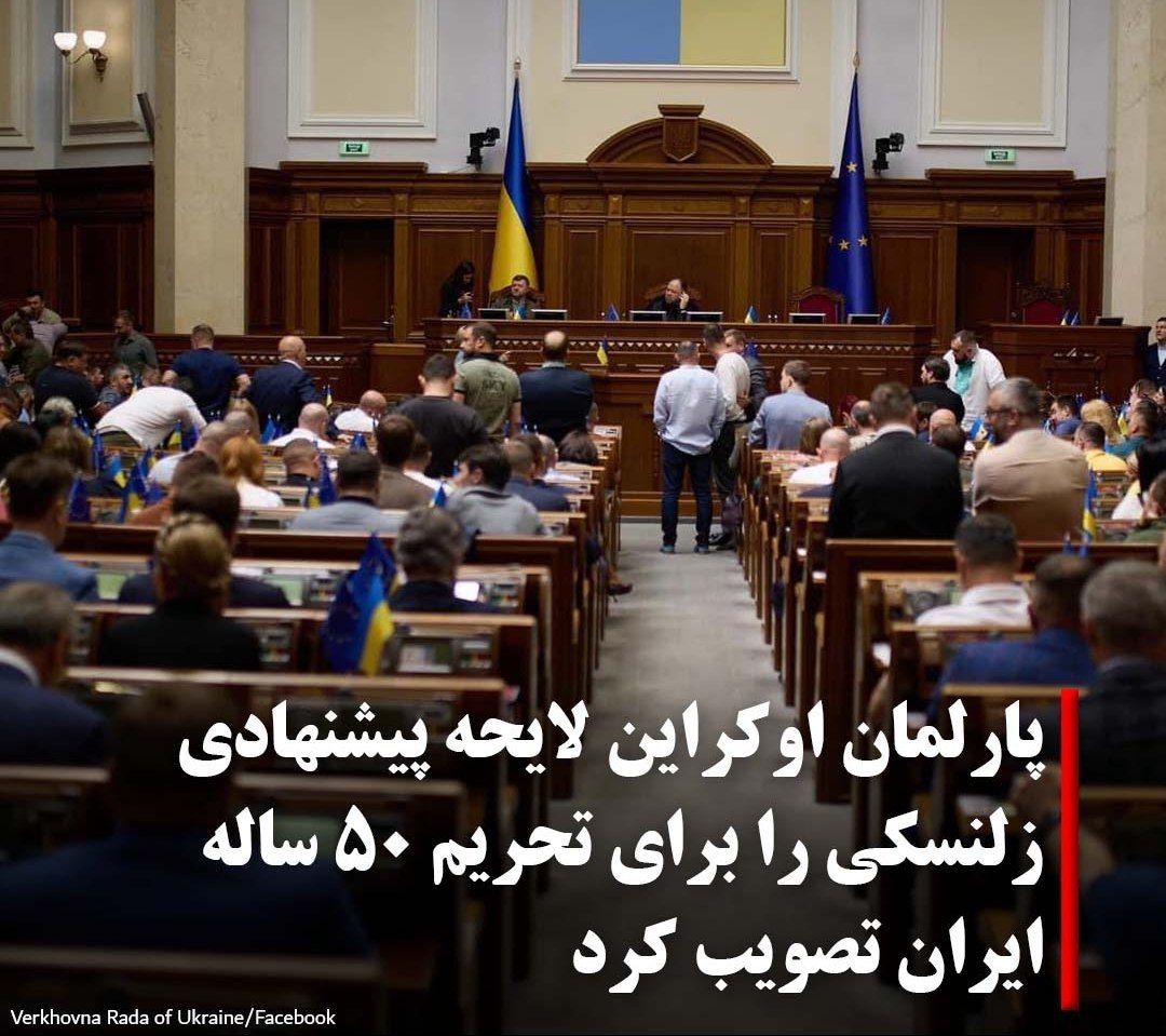 ‏پارلمان ‎#اوکراین دوشنبه، ۸ خ &#8230; 760662001685392205