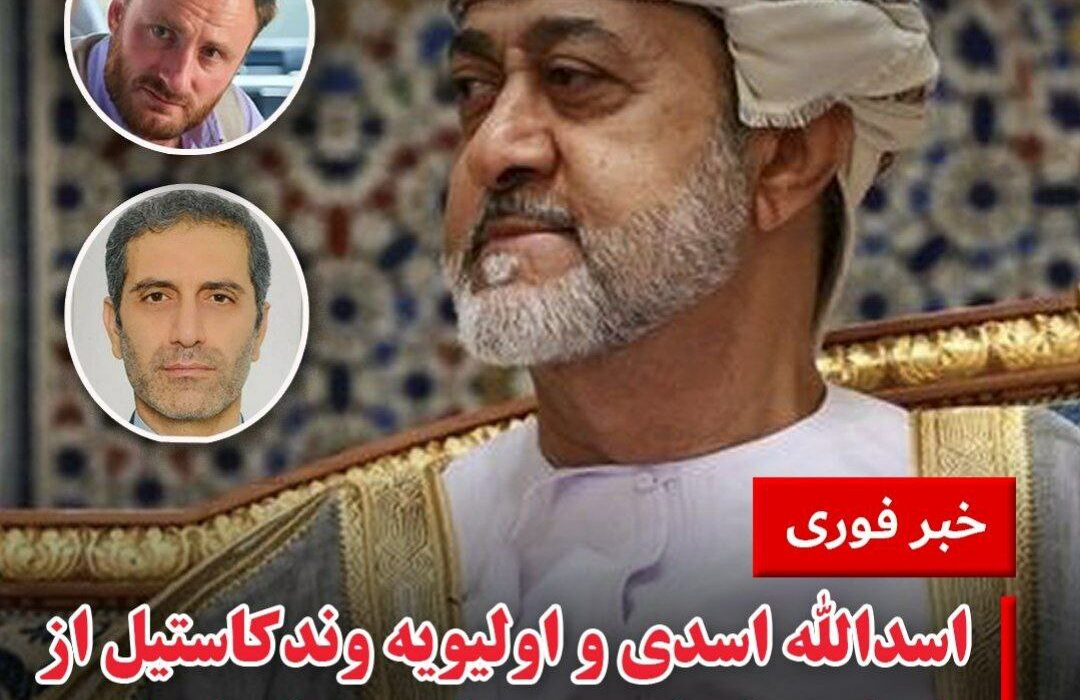 🔻وزارت امور خارجه عمان روز جمع …