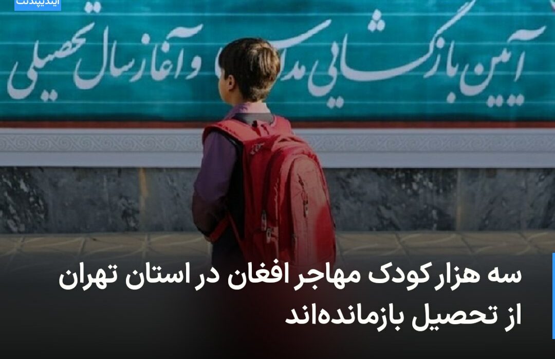 🔻 سه هزار کودک مهاجر افغان در  …