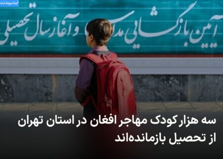 🔻 سه هزار کودک مهاجر افغان در  …