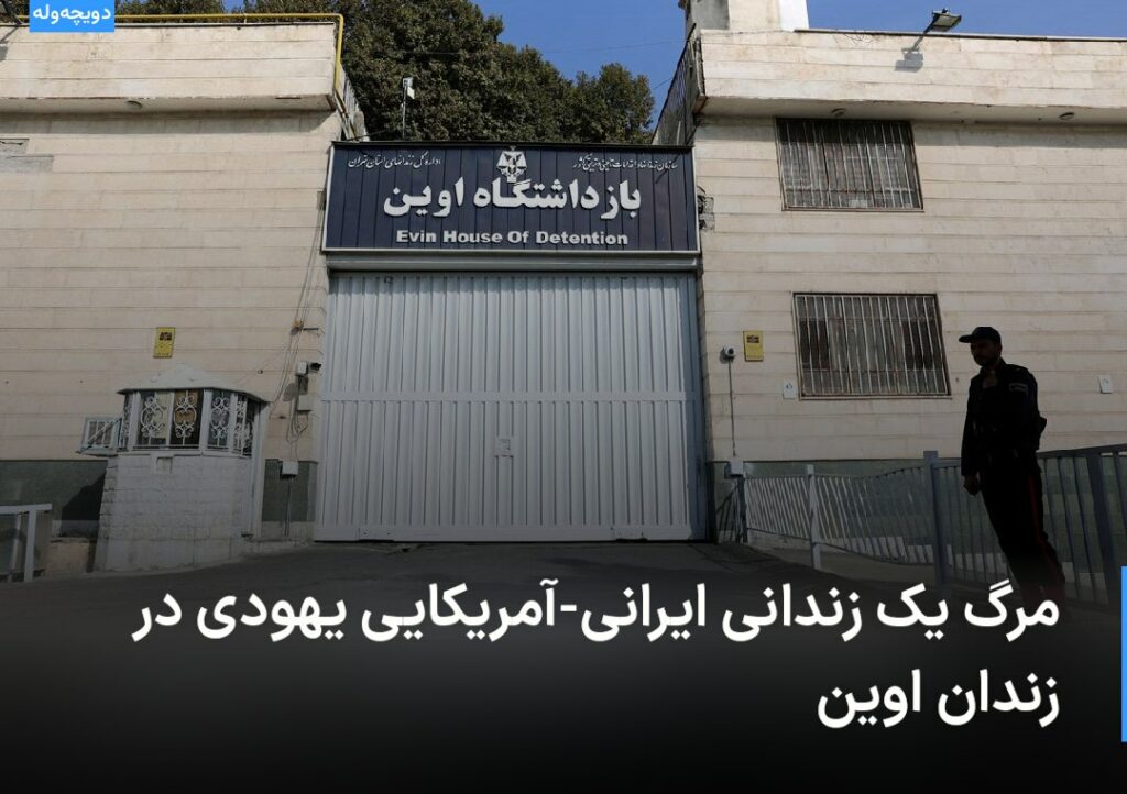 🔻 مرگ یک زندانی ایرانی-آمریکای &#8230; 819529001695627002 1024x722