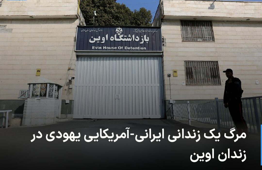 🔻 مرگ یک زندانی ایرانی-آمریکای …