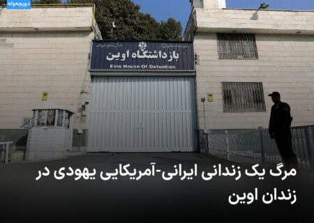 🔻 مرگ یک زندانی ایرانی-آمریکای …