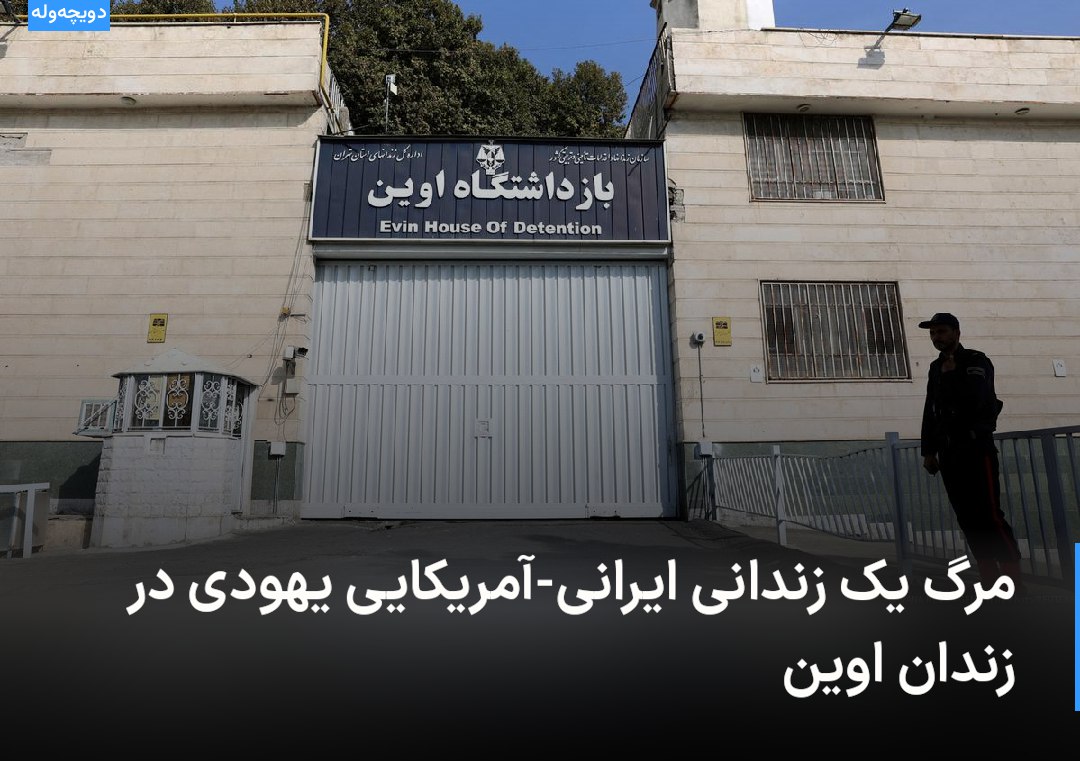 🔻 مرگ یک زندانی ایرانی-آمریکای &#8230; 819529001695627002