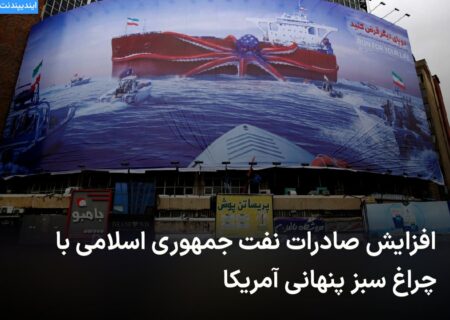 🔻 افزایش صادرات نفت جمهوری اسل …