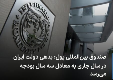 🔻 صندوق بین‌المللی پول: بدهی د …