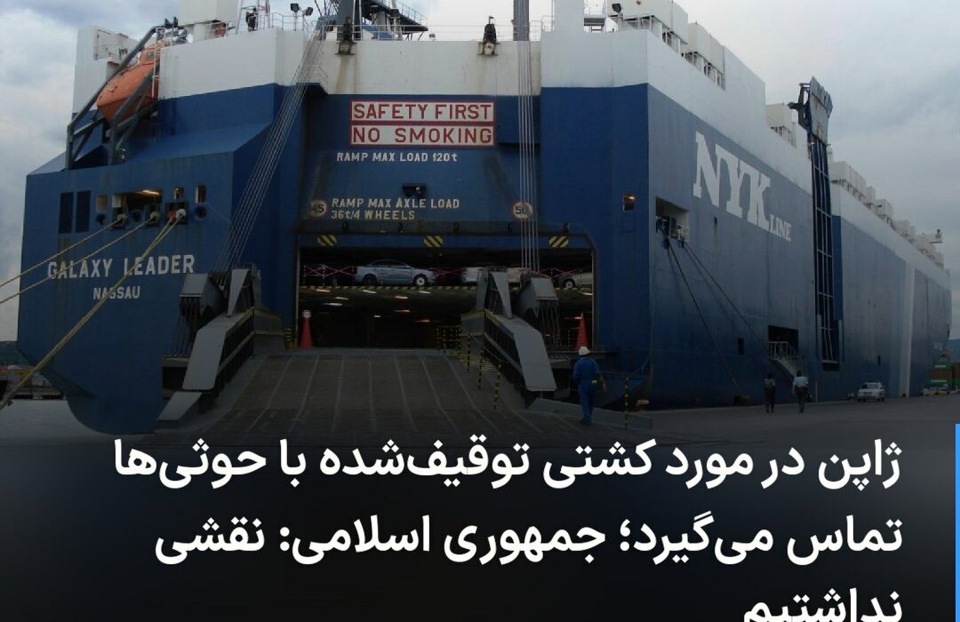 🔻 ژاپن در مورد کشتی توقیف‌شده  …