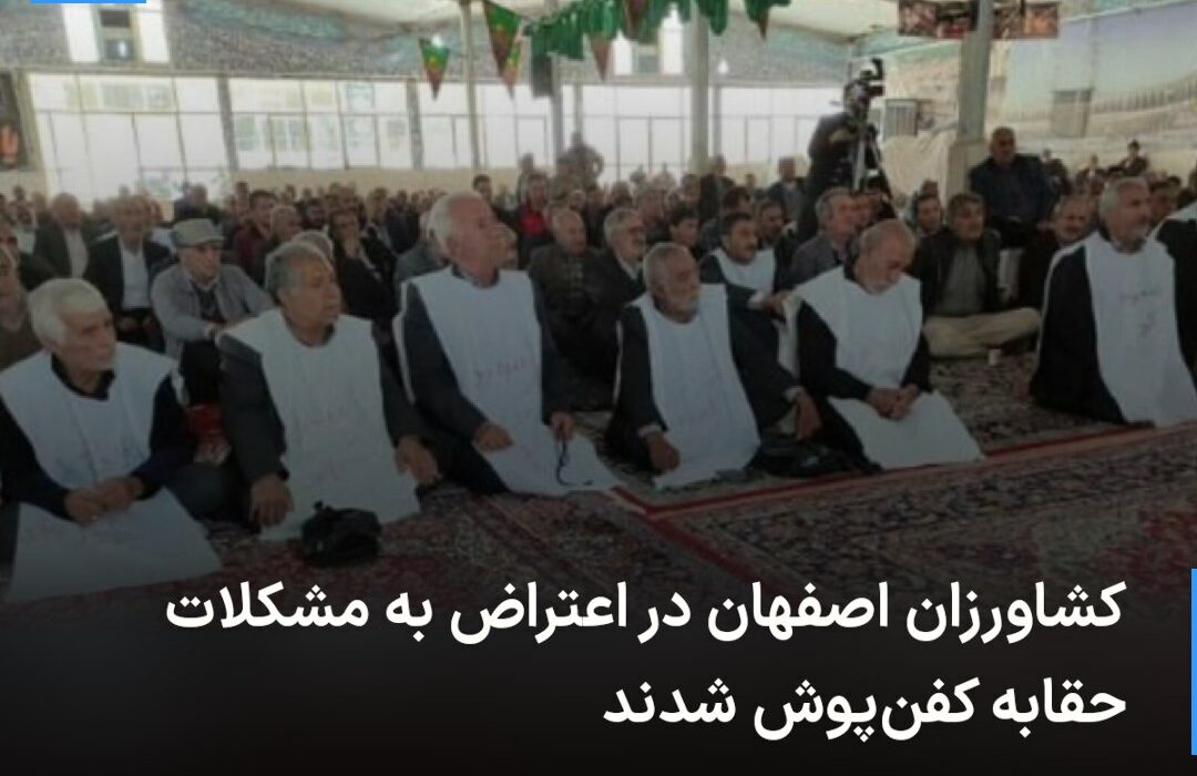 🔻 کشاورزان اصفهان در اعتراض به …