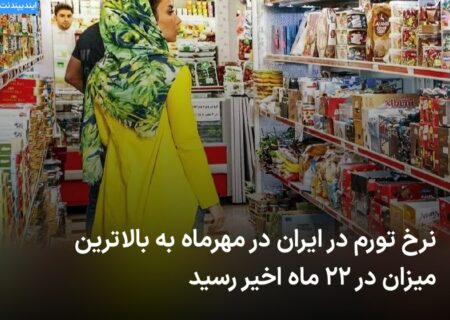 🔻 نرخ تورم در ایران در مهرماه  …