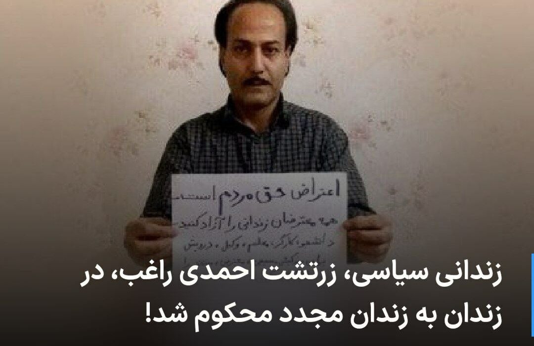 🔻 زرتشت احمدی راغب در حبس به س …