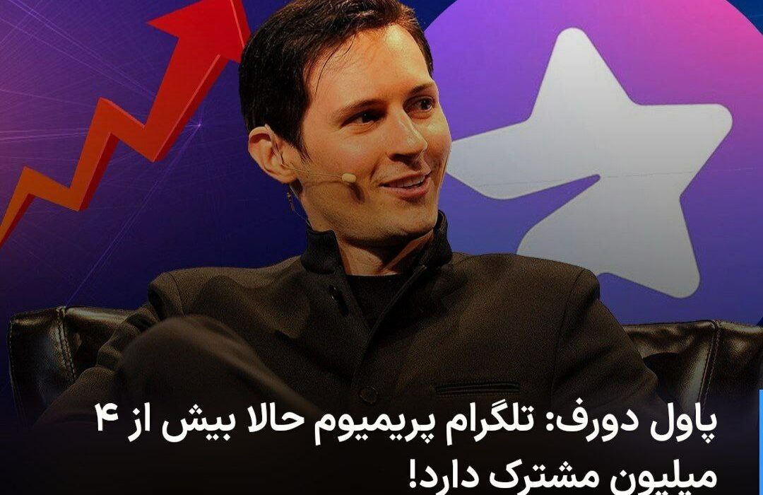 🔻 پاول دورف: تلگرام پریمیوم حا …