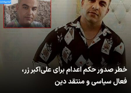 🔻 خطر صدور حکم اعدام برای علی‌ …