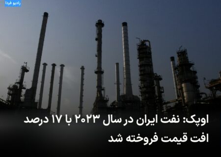 🔻 اوپک: نفت ایران در سال ۲۰۲۳  …
