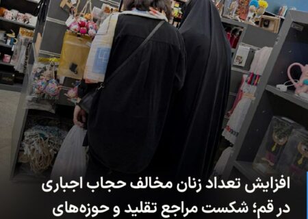 🔻 افزایش تعداد زنان مخالف حجاب …