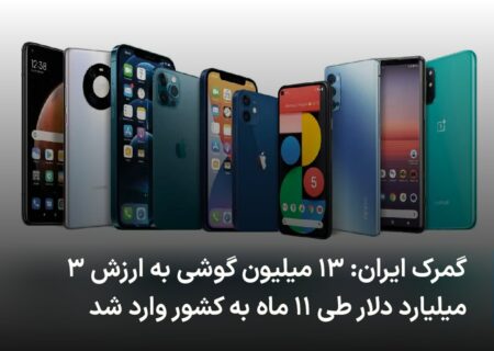🔻گمرک ایران: ۱۳ میلیون گوشی به …